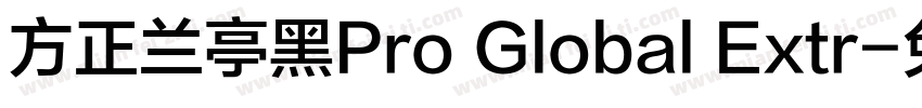 方正兰亭黑Pro Global Extr字体转换